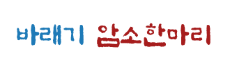 바래기암소한마리